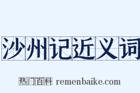 沙州记近义词是什么意思的图片